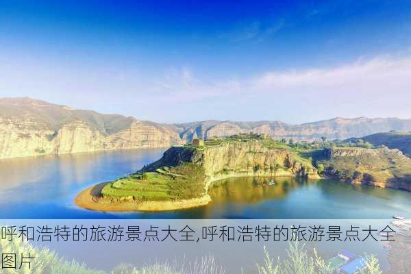 呼和浩特的旅游景点大全,呼和浩特的旅游景点大全图片