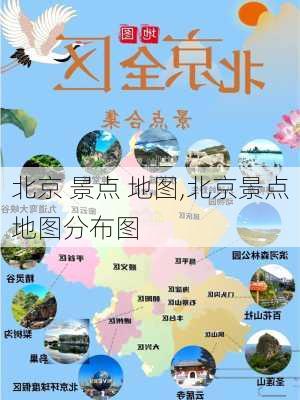 北京 景点 地图,北京景点地图分布图