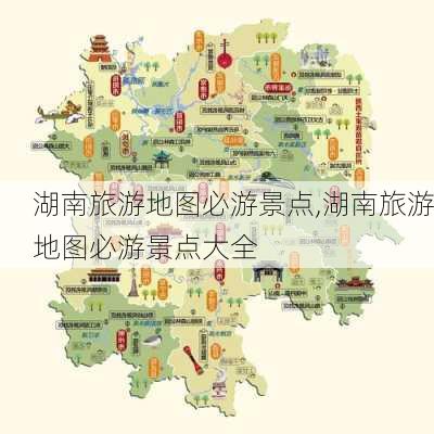 湖南旅游地图必游景点,湖南旅游地图必游景点大全