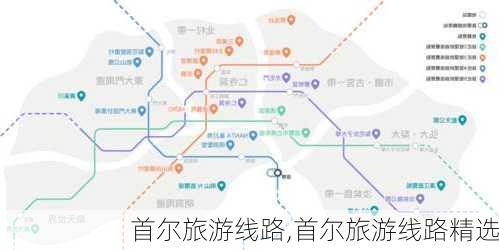 首尔旅游线路,首尔旅游线路精选