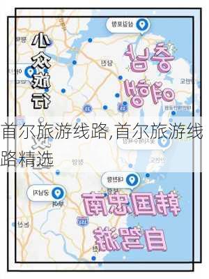 首尔旅游线路,首尔旅游线路精选