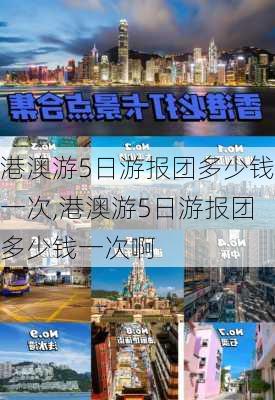 港澳游5日游报团多少钱一次,港澳游5日游报团多少钱一次啊