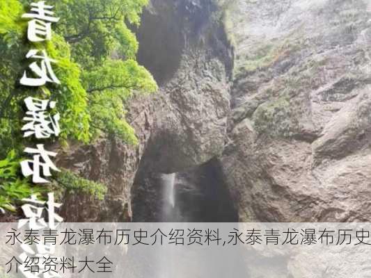 永泰青龙瀑布历史介绍资料,永泰青龙瀑布历史介绍资料大全