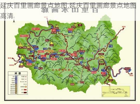 延庆百里画廊景点地图,延庆百里画廊景点地图高清