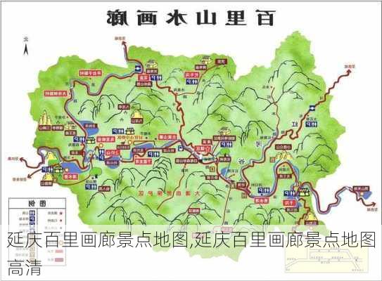 延庆百里画廊景点地图,延庆百里画廊景点地图高清