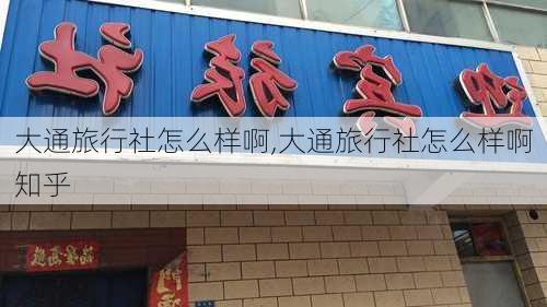 大通旅行社怎么样啊,大通旅行社怎么样啊知乎