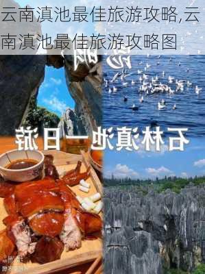 云南滇池最佳旅游攻略,云南滇池最佳旅游攻略图