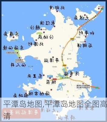 平潭岛地图,平潭岛地图全图高清