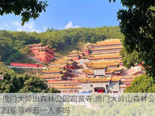 虎门大岭山森林公园观音寺,虎门大岭山森林公园观音寺五一人多吗