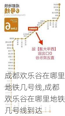 成都欢乐谷在哪里地铁几号线,成都欢乐谷在哪里地铁几号线到达