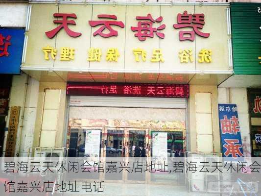 碧海云天休闲会馆嘉兴店地址,碧海云天休闲会馆嘉兴店地址电话