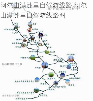 阿尔山满洲里自驾游线路,阿尔山满洲里自驾游线路图