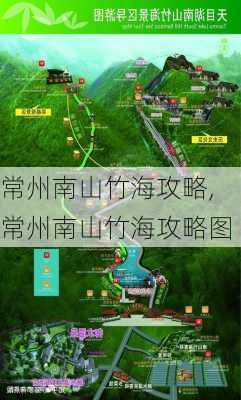 常州南山竹海攻略,常州南山竹海攻略图