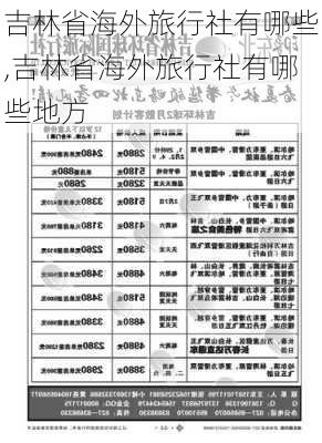 吉林省海外旅行社有哪些,吉林省海外旅行社有哪些地方