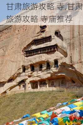 甘肃旅游攻略 寺,甘肃旅游攻略 寺庙推荐