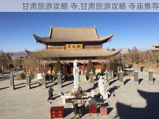 甘肃旅游攻略 寺,甘肃旅游攻略 寺庙推荐