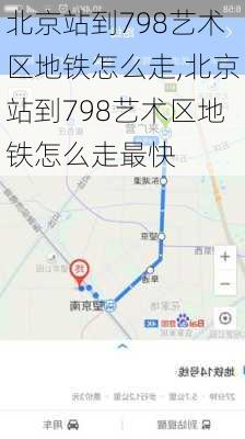 北京站到798艺术区地铁怎么走,北京站到798艺术区地铁怎么走最快