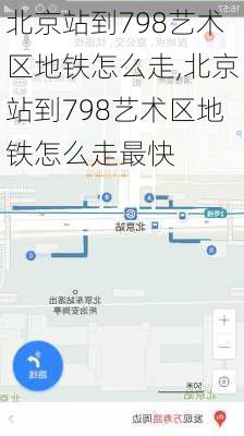 北京站到798艺术区地铁怎么走,北京站到798艺术区地铁怎么走最快