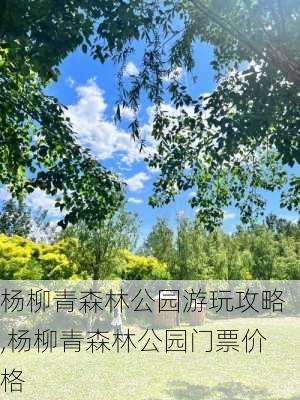 杨柳青森林公园游玩攻略,杨柳青森林公园门票价格