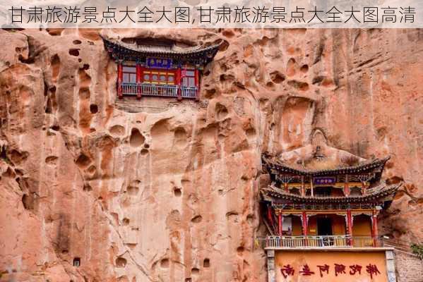 甘肃旅游景点大全大图,甘肃旅游景点大全大图高清