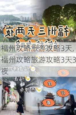 福州攻略旅游攻略3天,福州攻略旅游攻略3天3夜