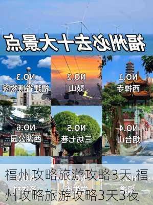 福州攻略旅游攻略3天,福州攻略旅游攻略3天3夜