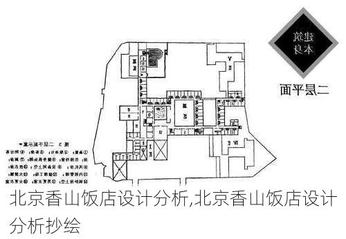 北京香山饭店设计分析,北京香山饭店设计分析抄绘