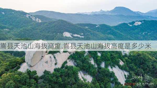 嵩县天池山海拔高度,嵩县天池山海拔高度是多少米