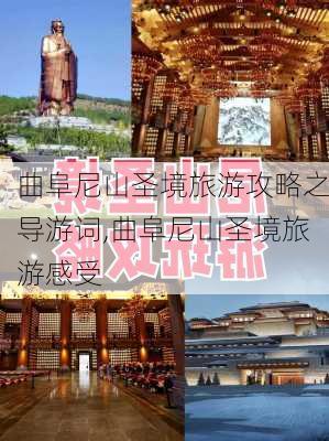 曲阜尼山圣境旅游攻略之导游词,曲阜尼山圣境旅游感受