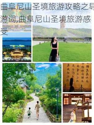 曲阜尼山圣境旅游攻略之导游词,曲阜尼山圣境旅游感受