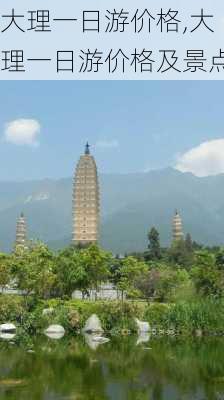 大理一日游价格,大理一日游价格及景点