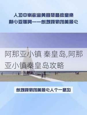 阿那亚小镇 秦皇岛,阿那亚小镇秦皇岛攻略