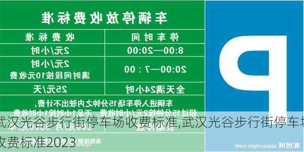 武汉光谷步行街停车场收费标准,武汉光谷步行街停车场收费标准2023