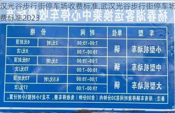 武汉光谷步行街停车场收费标准,武汉光谷步行街停车场收费标准2023