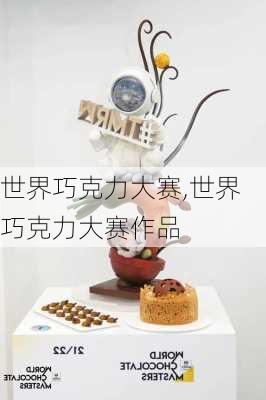 世界巧克力大赛,世界巧克力大赛作品