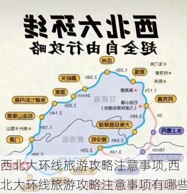 西北大环线旅游攻略注意事项,西北大环线旅游攻略注意事项有哪些