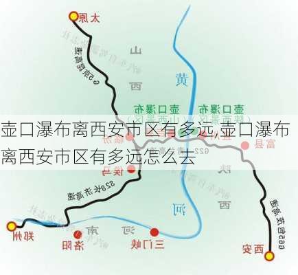 壶口瀑布离西安市区有多远,壶口瀑布离西安市区有多远怎么去