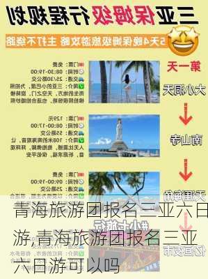 青海旅游团报名三亚六日游,青海旅游团报名三亚六日游可以吗