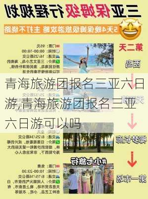 青海旅游团报名三亚六日游,青海旅游团报名三亚六日游可以吗