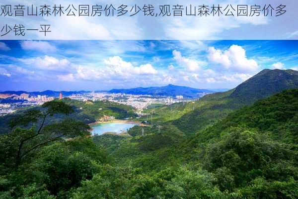 观音山森林公园房价多少钱,观音山森林公园房价多少钱一平