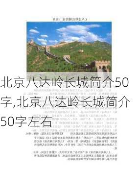 北京八达岭长城简介50字,北京八达岭长城简介50字左右