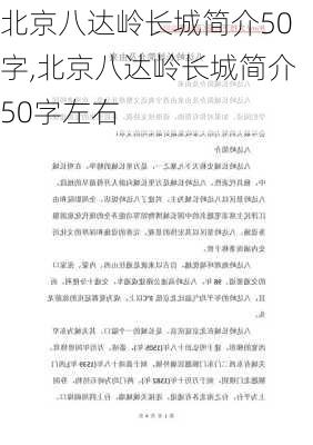 北京八达岭长城简介50字,北京八达岭长城简介50字左右