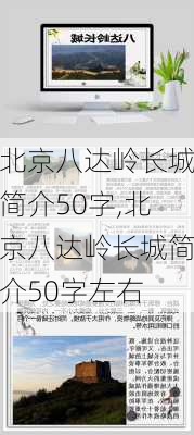 北京八达岭长城简介50字,北京八达岭长城简介50字左右