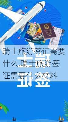 瑞士旅游签证需要什么,瑞士旅游签证需要什么材料