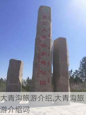 大青沟旅游介绍,大青沟旅游介绍词