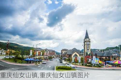 重庆仙女山镇,重庆仙女山镇图片