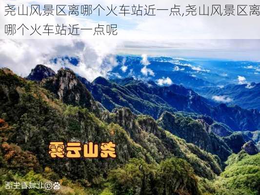 尧山风景区离哪个火车站近一点,尧山风景区离哪个火车站近一点呢