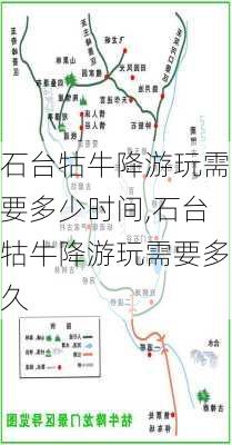 石台牯牛降游玩需要多少时间,石台牯牛降游玩需要多久