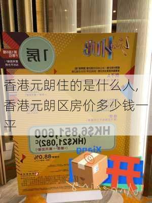 香港元朗住的是什么人,香港元朗区房价多少钱一平