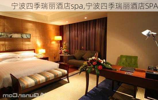 宁波四季瑞丽酒店spa,宁波四季瑞丽酒店SPA